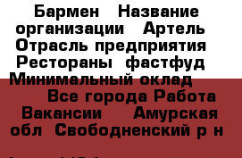 Бармен › Название организации ­ Артель › Отрасль предприятия ­ Рестораны, фастфуд › Минимальный оклад ­ 19 500 - Все города Работа » Вакансии   . Амурская обл.,Свободненский р-н